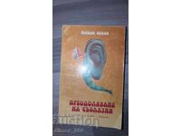 Преодоляване на съблазни	Йордан Попов