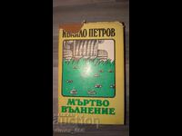 Dead excitement Ivaylo Petrov