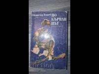 Με αίμα και δάκρυα Σβετοζάρ Τόσεφ