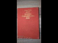 Μπλούζα Παρασκευά Δώρα Γκαμπέ