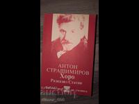 Хоро. Разкази. Статии	Антон Страшимиров