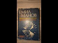 Недостоверен случай. Бягството на Галатея	Емил Манов