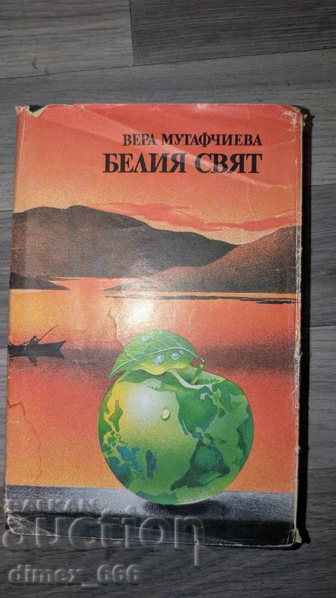 Белия свят Вера Мутафчиева Белия свят Вера Мутафчиева