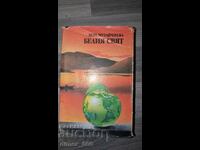 Ο Λευκός Κόσμος Βέρα Μουταφτσίεβα