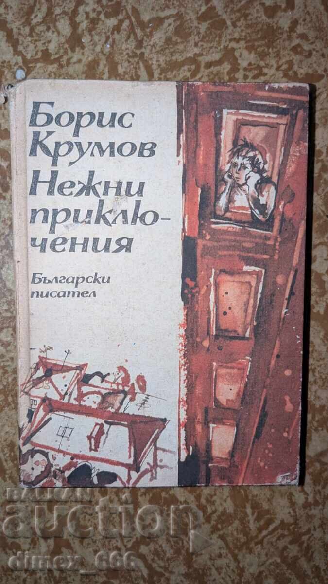 Τρυφερές περιπέτειες Μπόρις Κρούμοφ