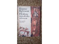 Aventuri delicate Boris Krumov