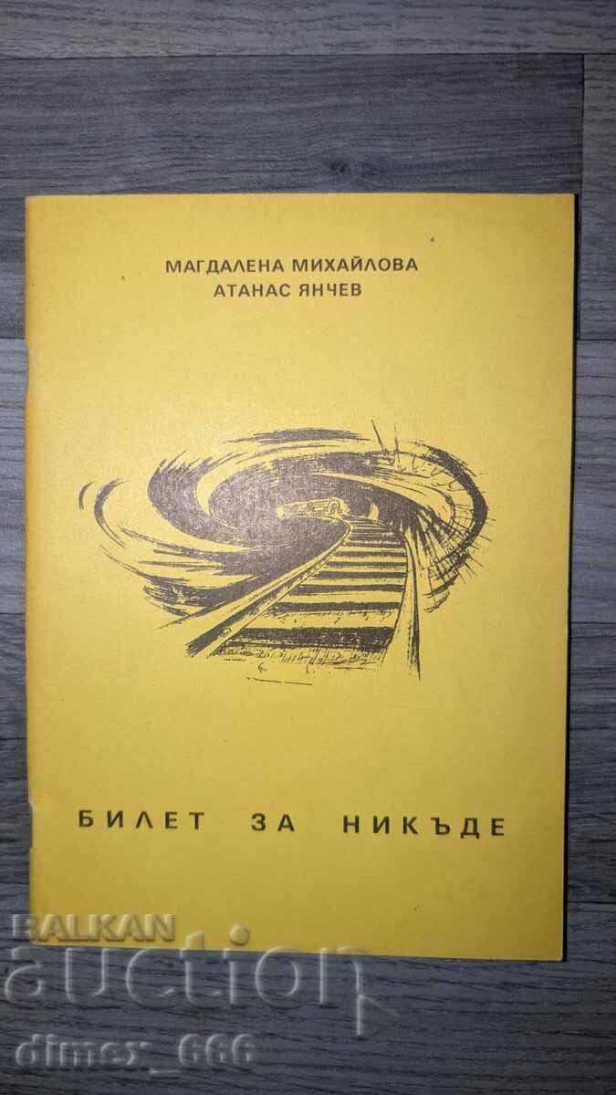 Εισιτήριο για το πουθενά Μαγκνταλένα Μιχαΐλοβα, Αθανάσιος Γιάντσεφ