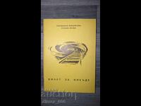 Εισιτήριο για το πουθενά Μαγκνταλένα Μιχαΐλοβα, Αθανάσιος Γιάντσεφ