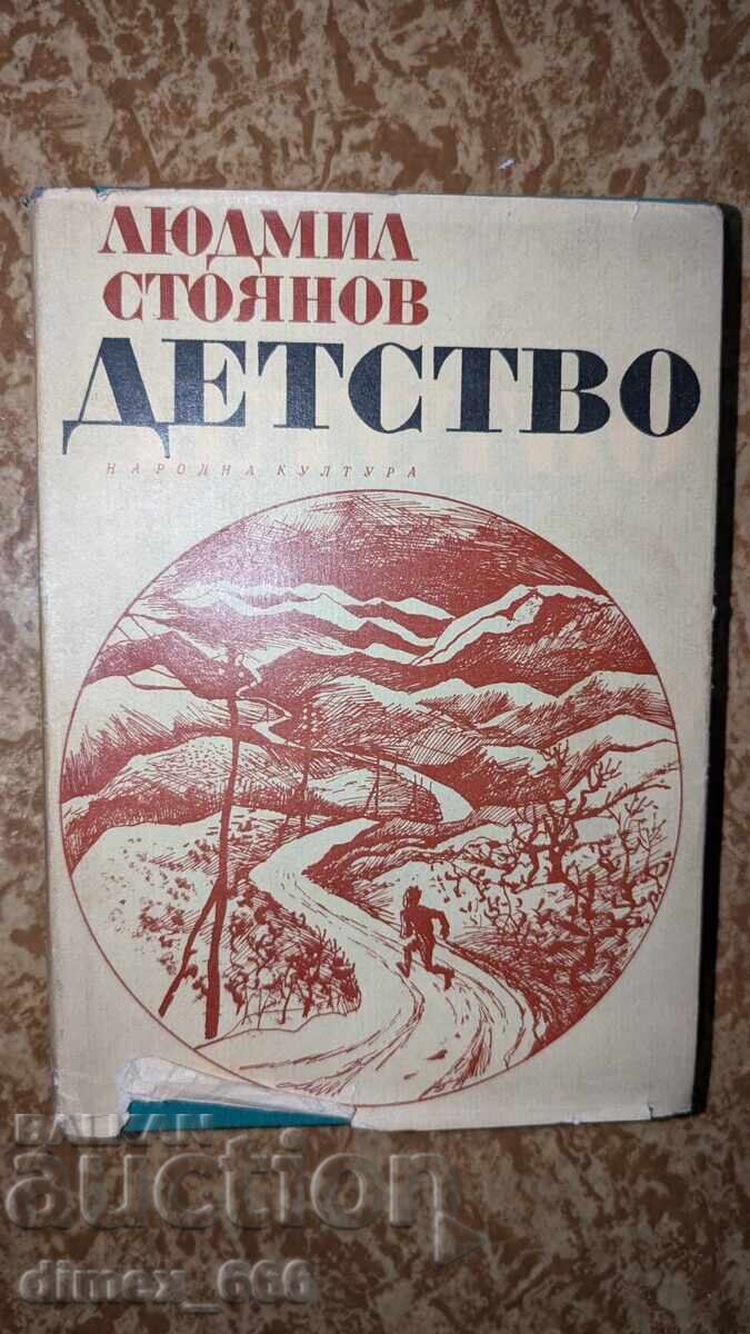 Детство Людмил Стоянов Детство Людмил Стоянов