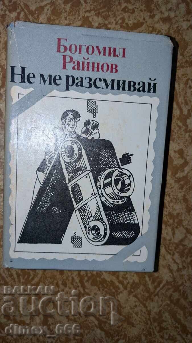 Не ме разсмивай	Богомил Райнов
