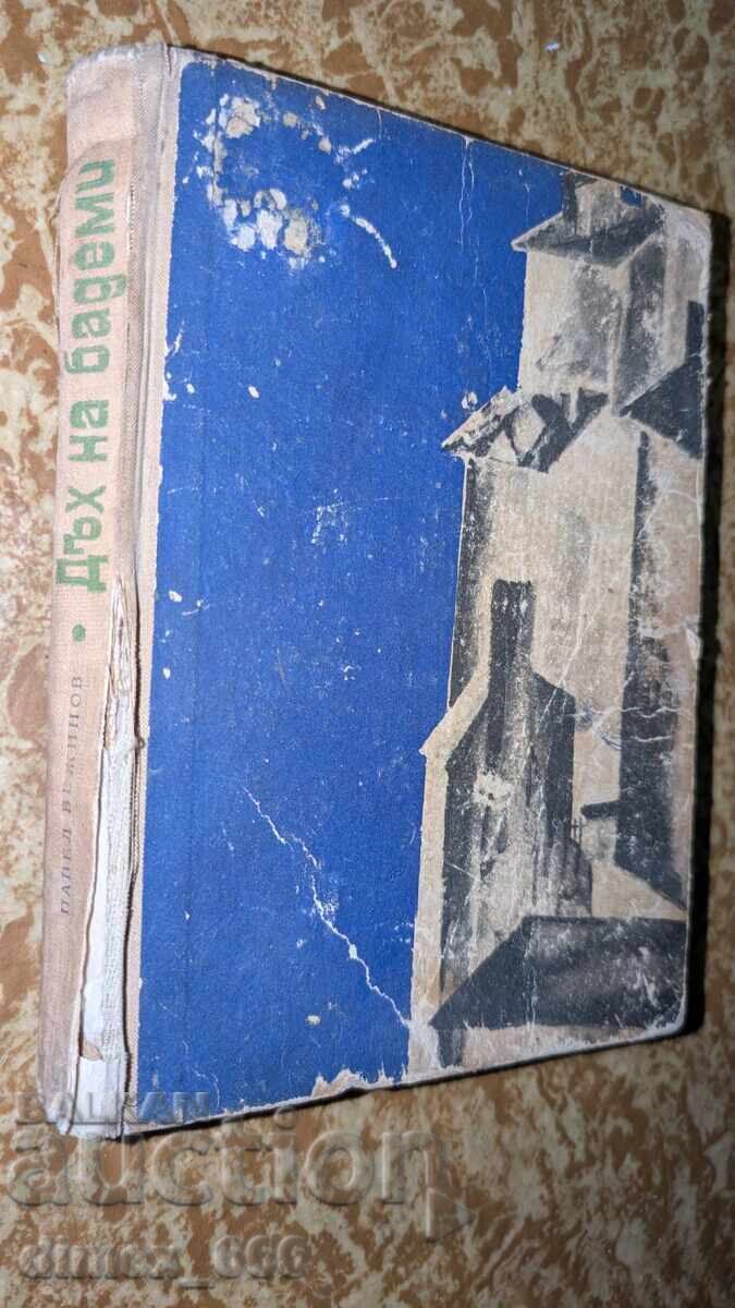 Δώμα αμυγδάλου (σημειώσεις στο εξώφυλλο) Παύελ Βεζίνοφ