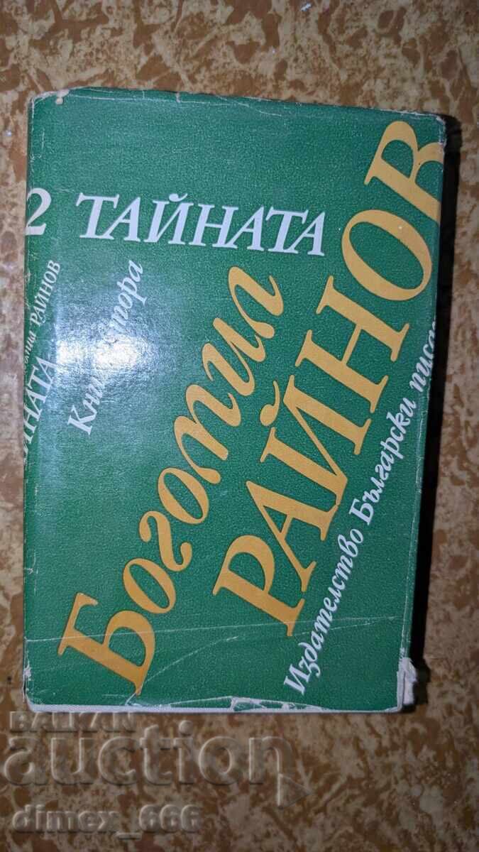 Secretul. Cartea 2 de Bogomil Rainov Secretul. Cartea 2 de Bogomil Rainov