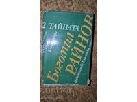 Το Μυστικό. Βιβλίο 2 Μπογκομίλ Ραΐνοφ
