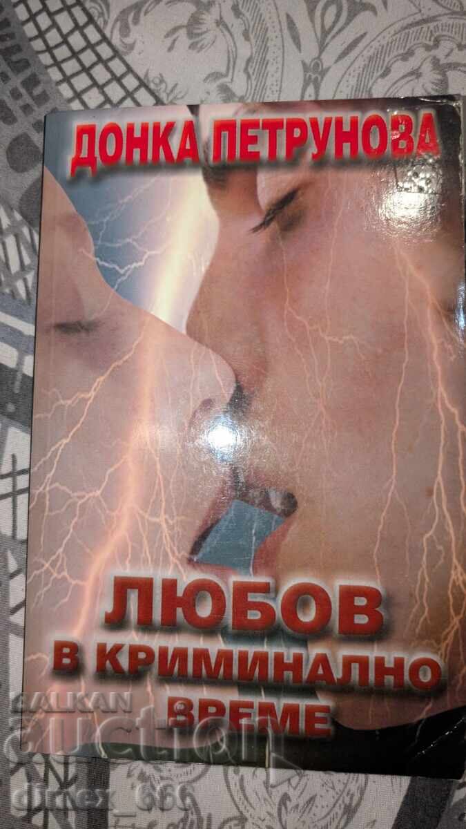 Έρωτας σε εγκληματική εποχή Donka Petrunova Έρωτας σε εγκληματική εποχή Donka Petrunova