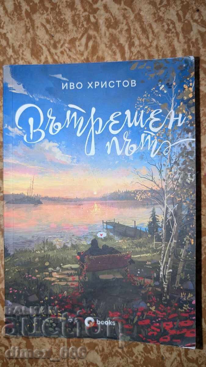 Вътрешен път Иво Христов Вътрешен път Иво Христов