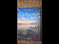 Εσωτερικός δρόμος Ίβο Χρίστοφ