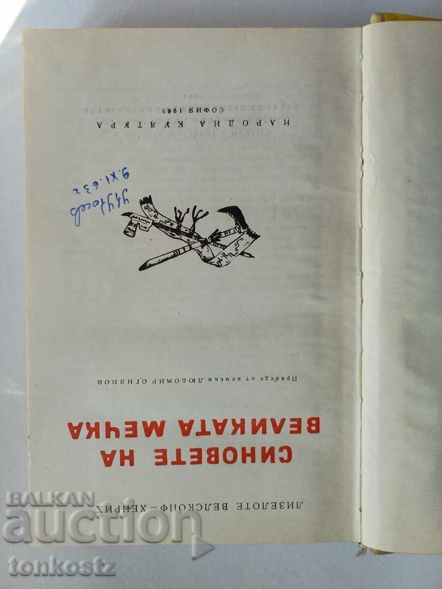 Fiii Marelui Urs cu preț 10.00 BGN | € 5.11