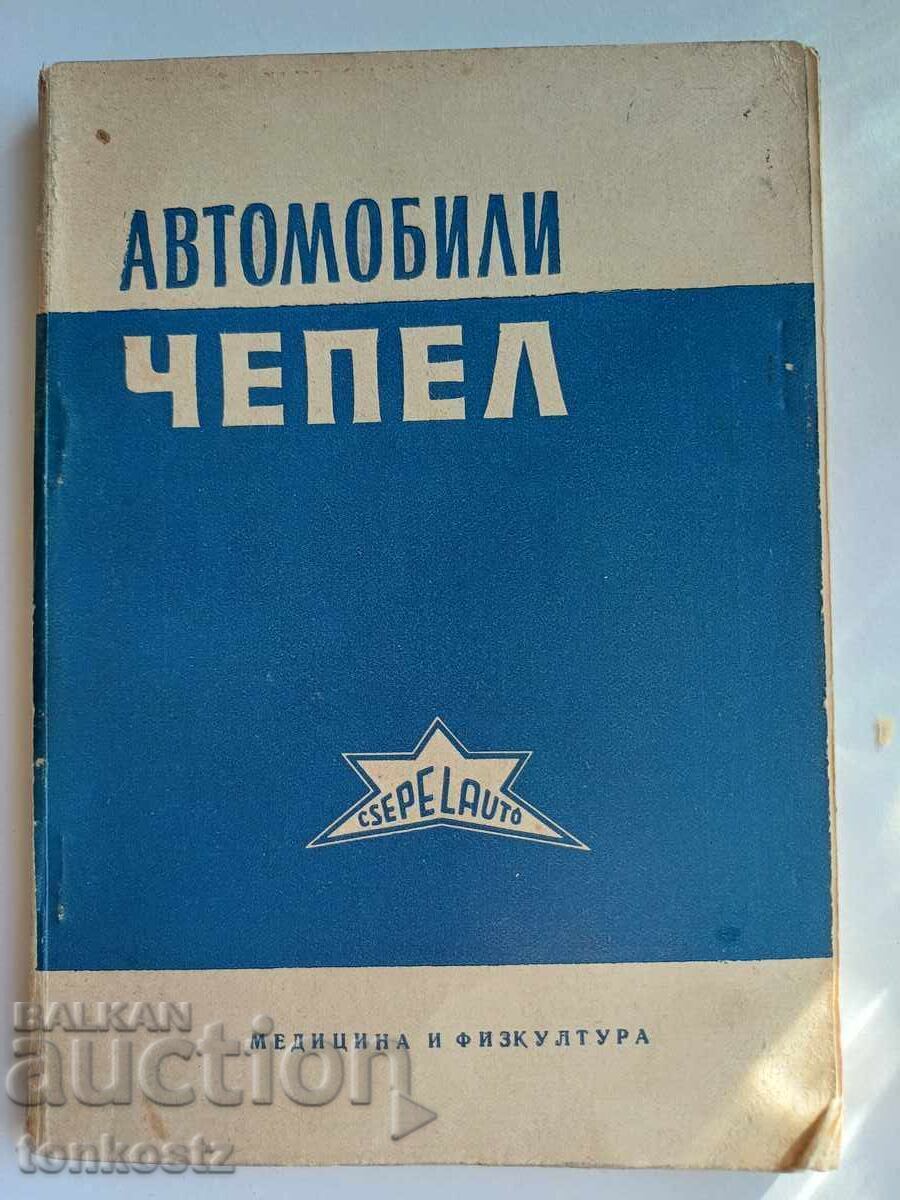 Φορτηγά Τσεπέλ 1957 154 σελ με τιμή 7.00 BGN | € 3.58