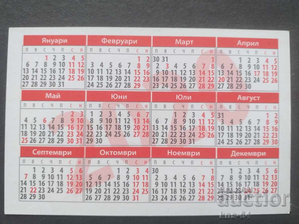 Календарче с цена 0.45 лв. | € 0.23 Календарче с цена 0.45 лв. | € 0.23