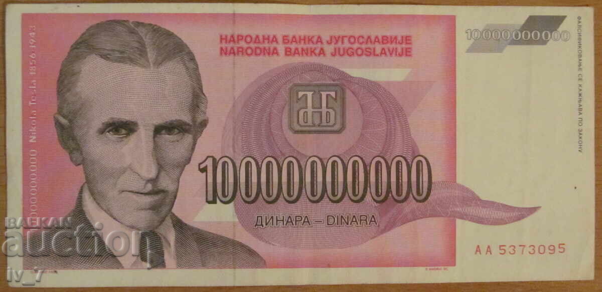 10 000 000 000 dinaρα 1993, ΓΙΟΥΓΚΟΣΛΑΒΙΑ