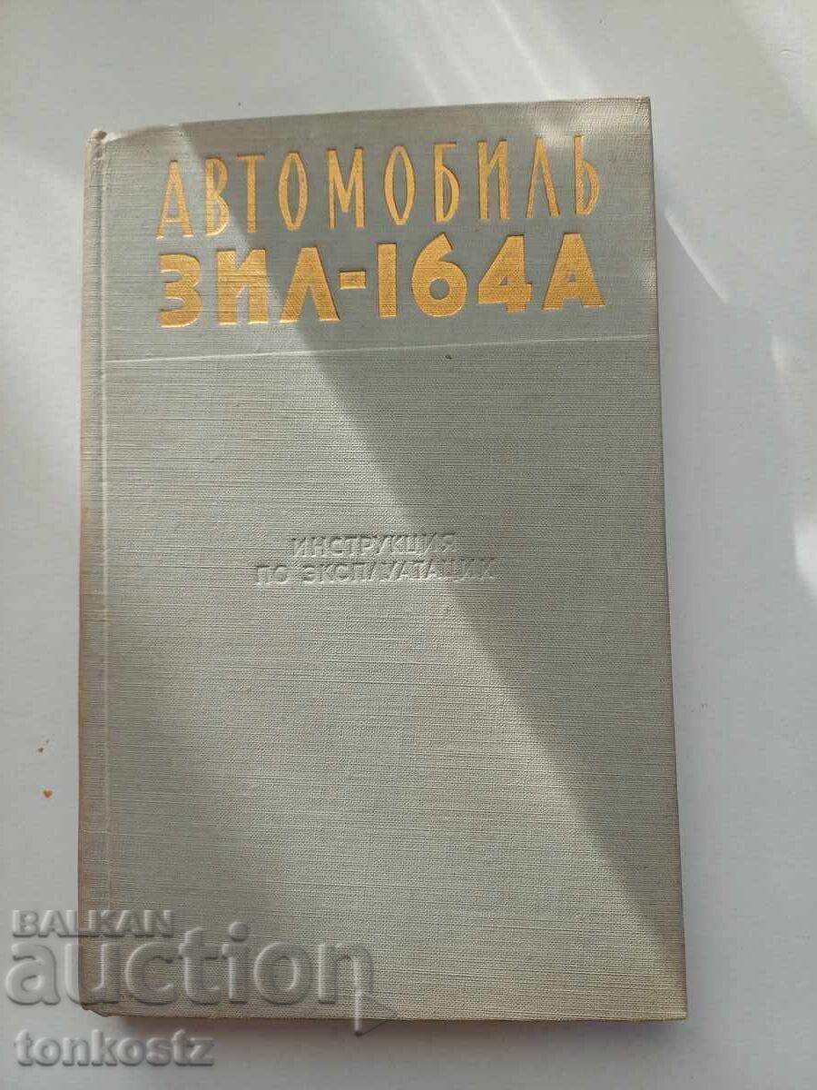ZIL 164 A with price 5.00 BGN | € 2.56
