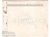 Σπάνιος παλιός φάκελος προεκτύπωσης γραφείου Καγκελαρίας της Αντιβασιλείας Δ980