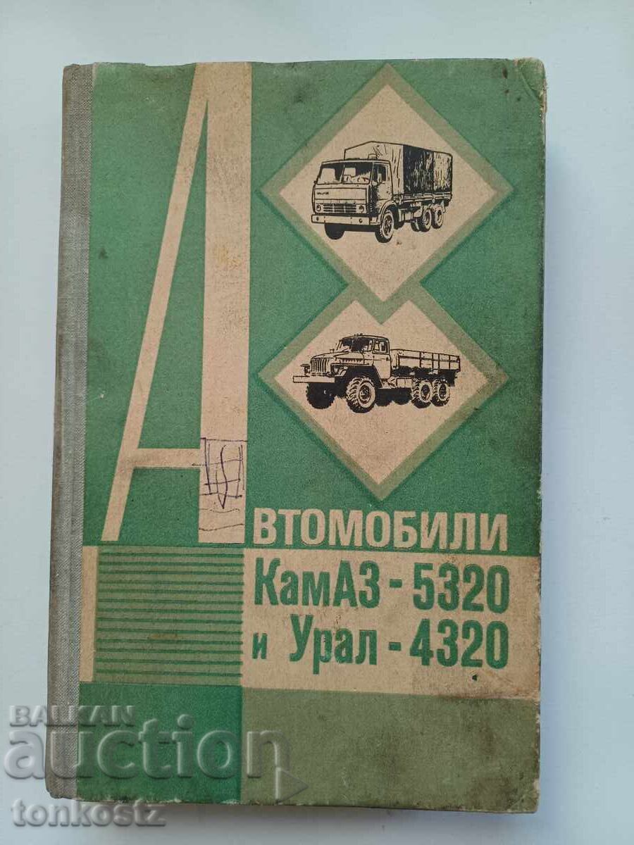 Kamaz 5320 Ural 4320 with price 5.00 BGN | € 2.56