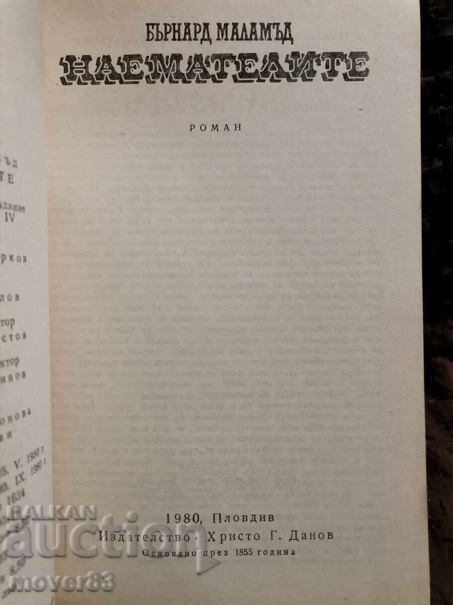 Ενοικιαστές. Μπέρναρντ Μαλάμουντ με τιμή 0.50 BGN | € 0.26