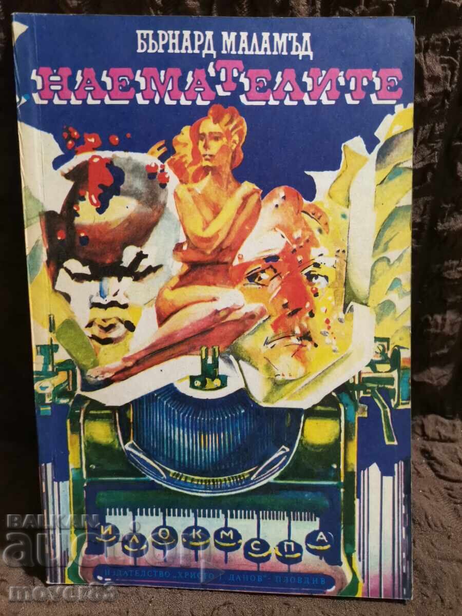 Ενοικιαστές. Μπέρναρντ Μαλάμουντ