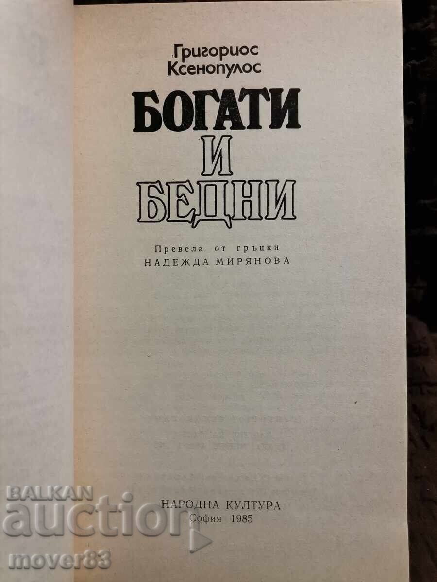 Πλούσιοι και φτωχοί. Γρηγόριος Ξενόπουλος με τιμή 0.59 BGN | € 0.30