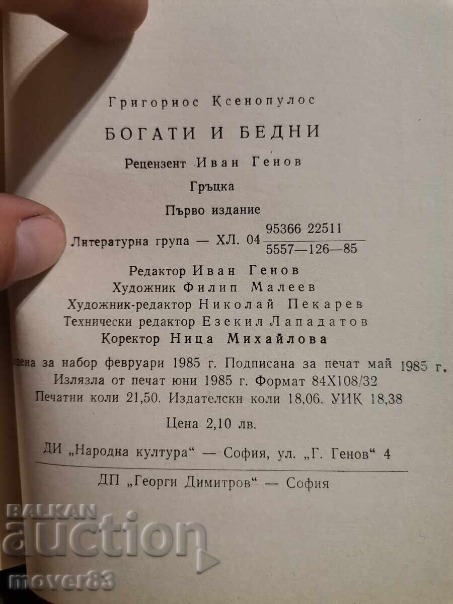 Δημοπρασία Πλούσιοι και φτωχοί. Γρηγόριος Ξενόπουλος