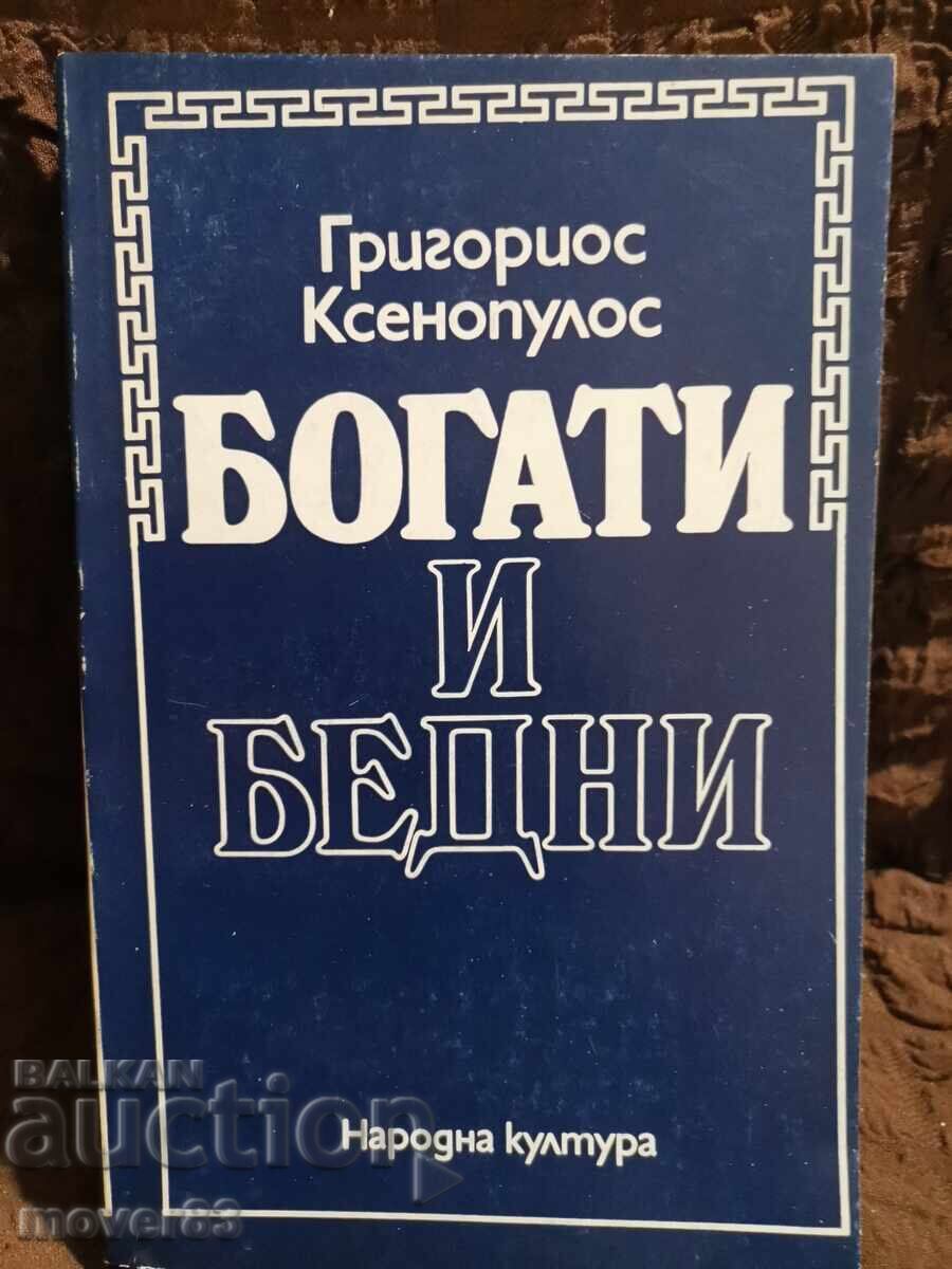 Πλούσιοι και φτωχοί. Γρηγόριος Ξενόπουλος