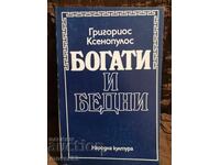 Πλούσιοι και φτωχοί. Γρηγόριος Ξενόπουλος