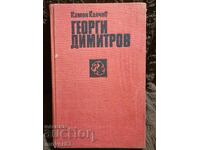 Georgi Dimitrov. Kamen Kalchev