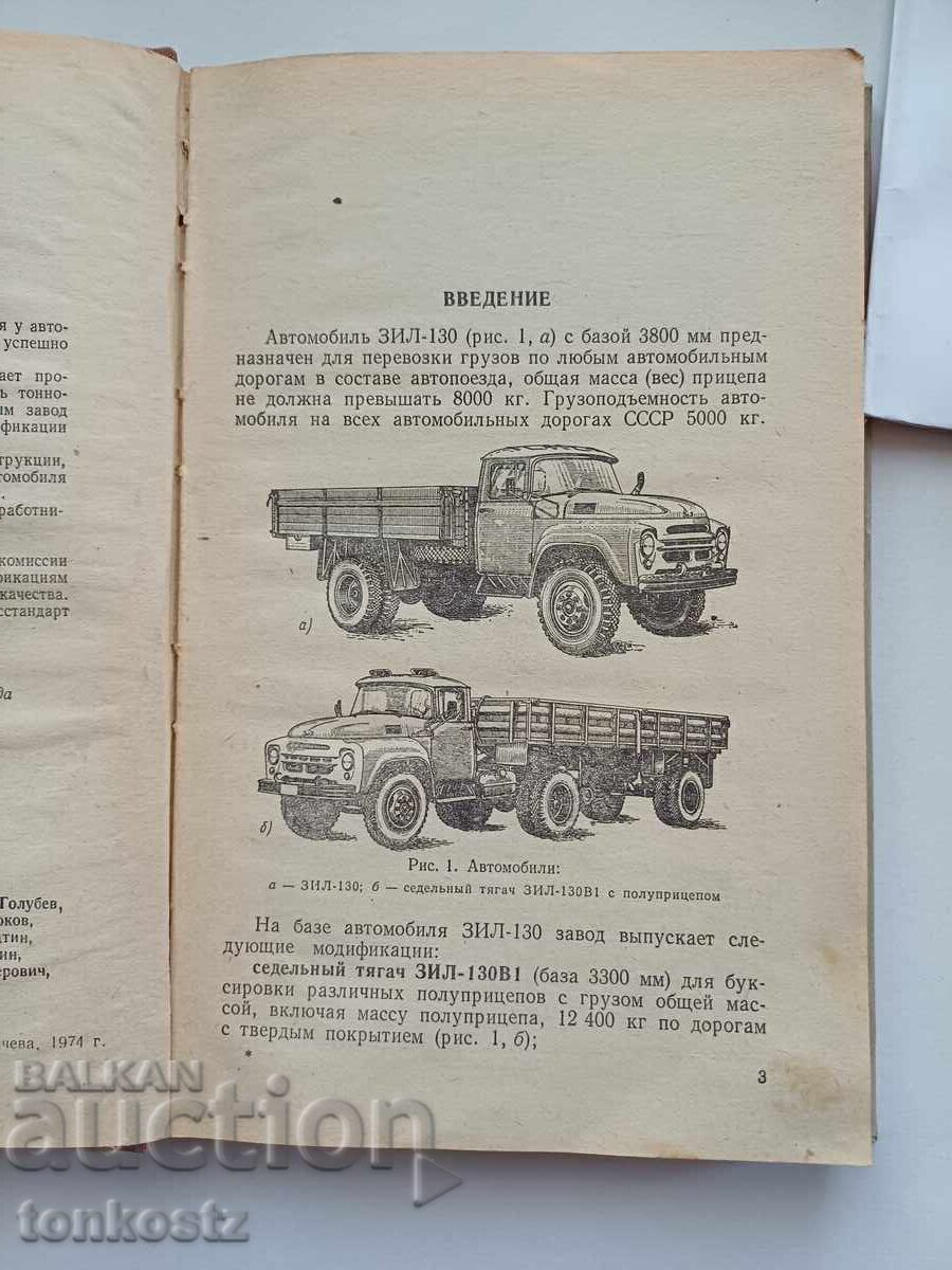 ZIL 130 1974 with price 5.00 BGN | € 2.56 ZIL 130 1974 with price 5.00 BGN | € 2.56