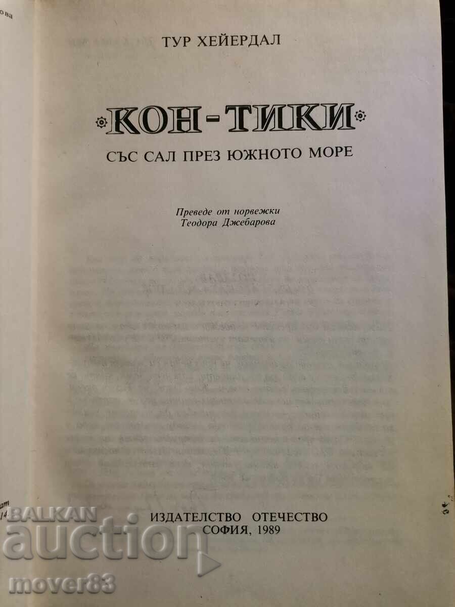 Kon-Tiki. Περιήγηση του Thor Heyerdahl με τιμή 0.59 BGN | € 0.30