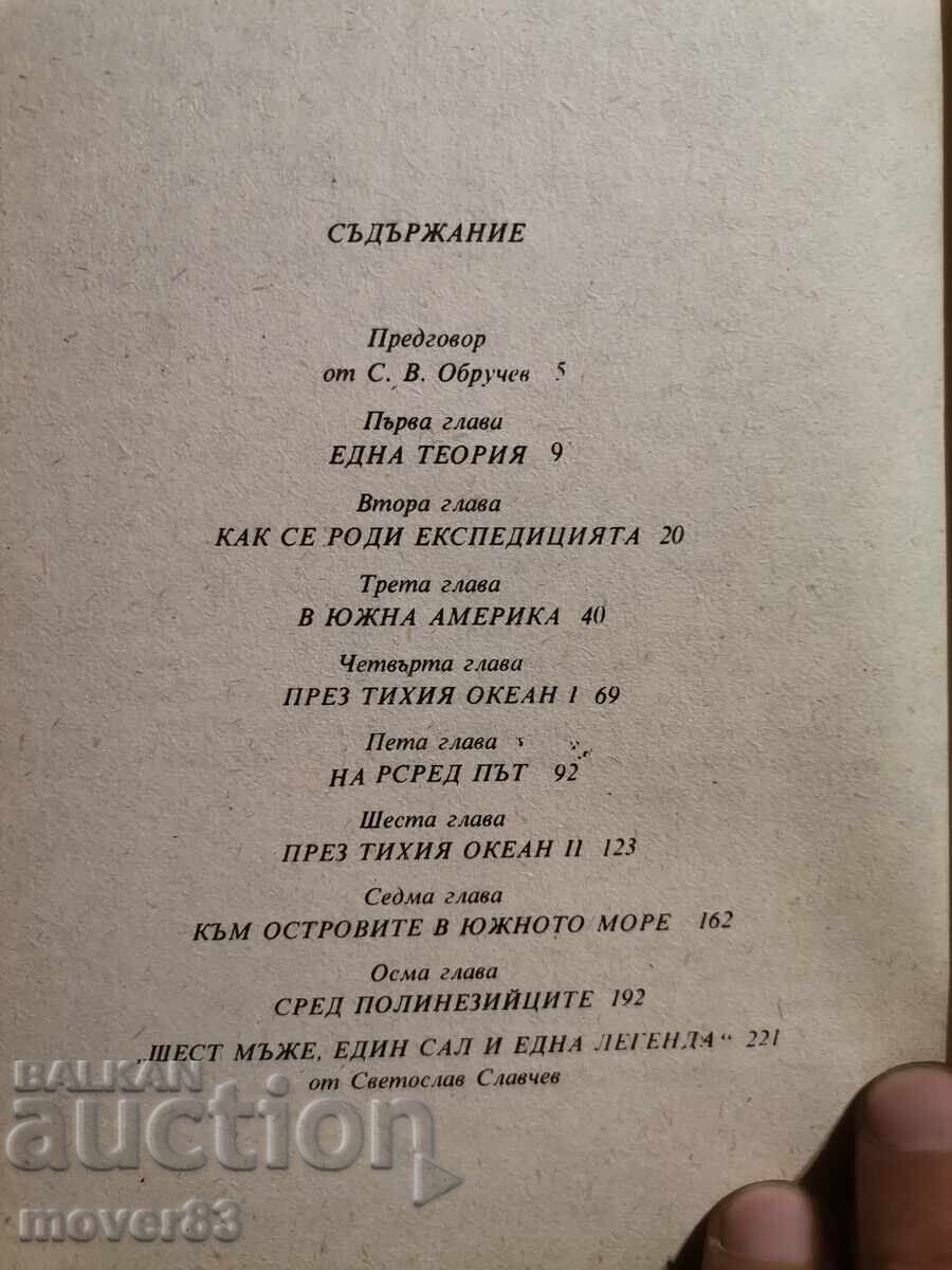 Παράδοση Kon-Tiki. Περιήγηση του Thor Heyerdahl