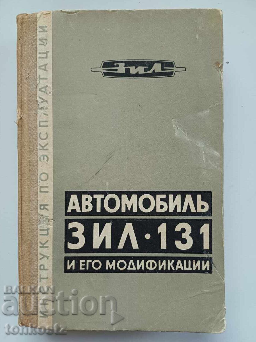 ΖΙΛ 131 1975 ετ με τιμή 5.00 BGN | € 2.56 ΖΙΛ 131 1975 ετ με τιμή 5.00 BGN | € 2.56