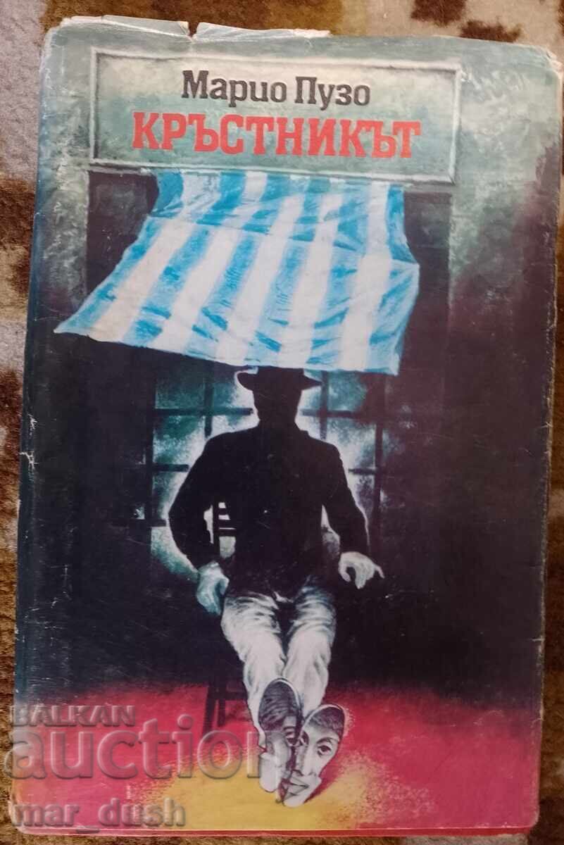 Марио Пузо. Кръстникът.