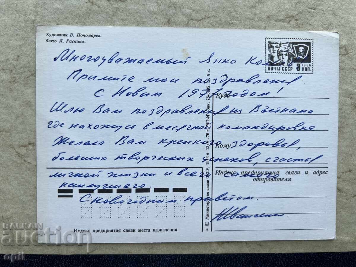 Παλιά Κάρτα - ΕΣΣΔ - Καλή Χρονιά! - 1977 με τιμή 0.80 BGN | € 0.41