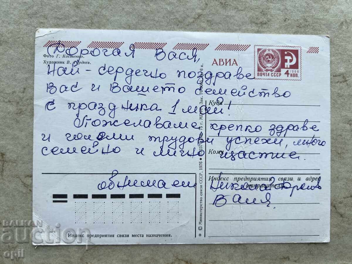 Old Postcard - USSR - Happy May Day! with price 0.60 BGN | € 0.31