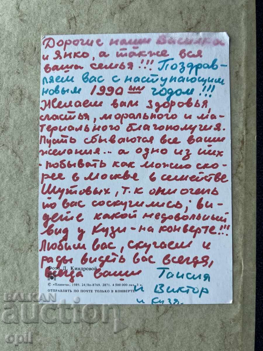 Стара Картичка - СССР - С Новым Годом! - 1990 с цена 0.80 лв. | € 0.41