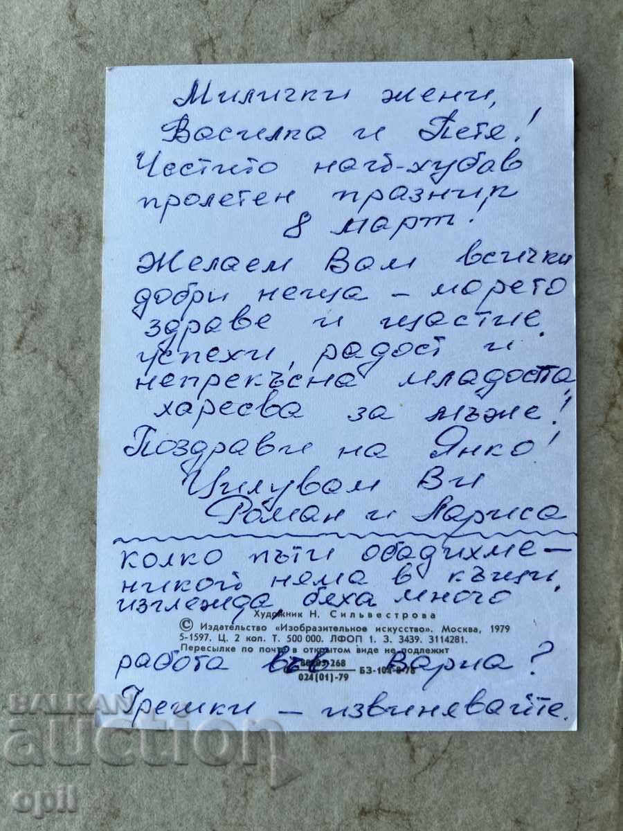 Old Postcard - USSR - 8th of March Congratulations! with price 0.80 BGN | € 0.41 Old Postcard - USSR - 8th of March Congratulations! with price 0.80 BGN | € 0.41