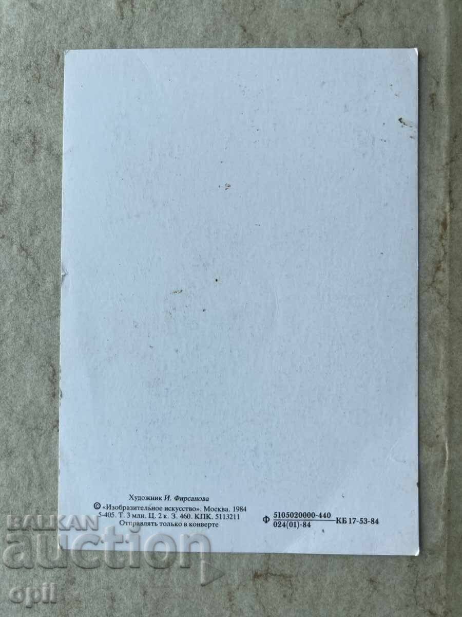 Καθαρή Παλιά Κάρτα - ΕΣΣΔ - Συγχαρητήρια! με τιμή 2.00 BGN | € 1.02