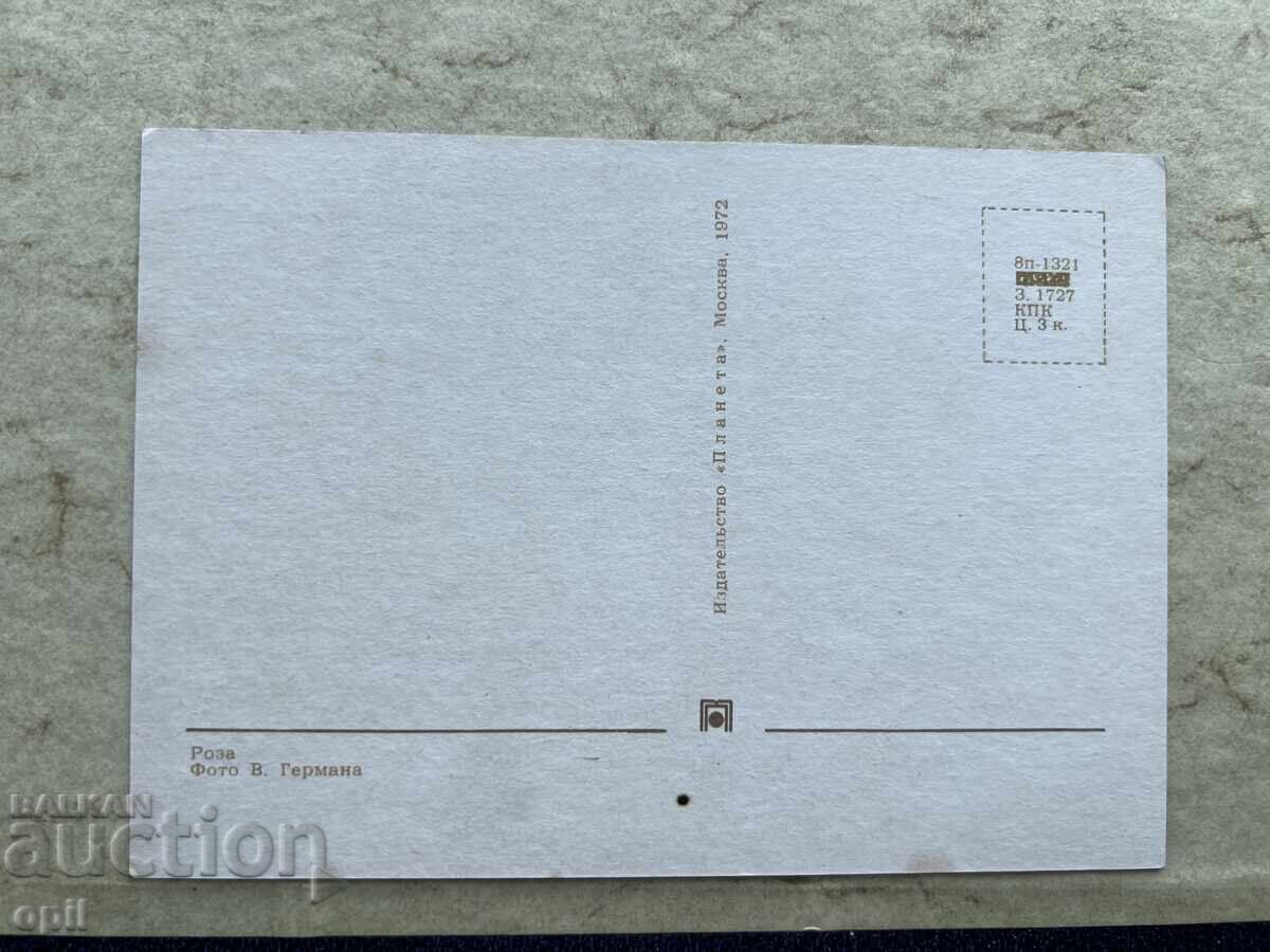 Clean Old Postcard - USSR - 1972 with price 0.80 BGN | € 0.41