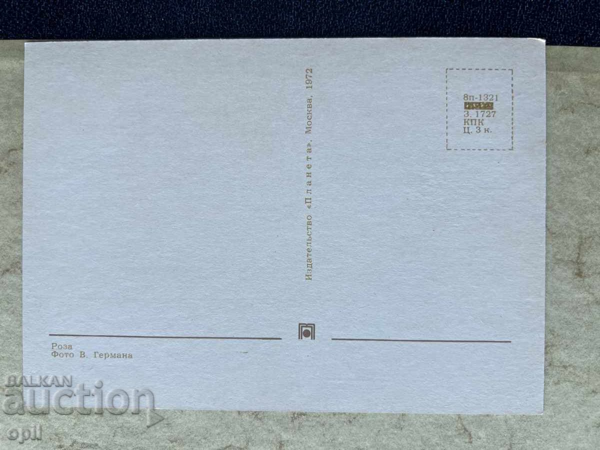 Καθαρή Παλιά Κάρτα - ΕΣΣΔ - 1972 με τιμή 0.80 BGN | € 0.41