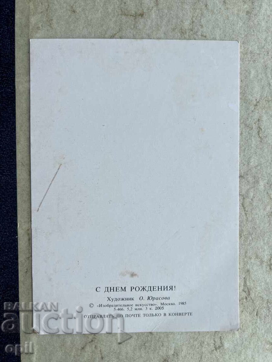 Чиста Стара Картичка - СССР - С Днем Рождения! с цена 2.00 лв. | € 1.02 Чиста Стара Картичка - СССР - С Днем Рождения! с цена 2.00 лв. | € 1.02