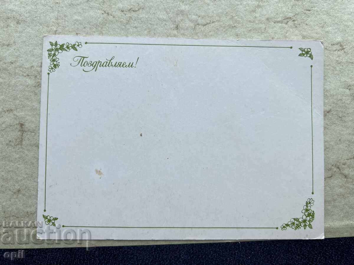 Carte poștală veche curată - URSS - Felicitări! cu preț 1.00 BGN | € 0.51