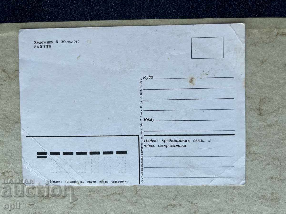 Чиста Стара Картичка - СССР - Зайчик с цена 0.50 лв. | € 0.26 Чиста Стара Картичка - СССР - Зайчик с цена 0.50 лв. | € 0.26