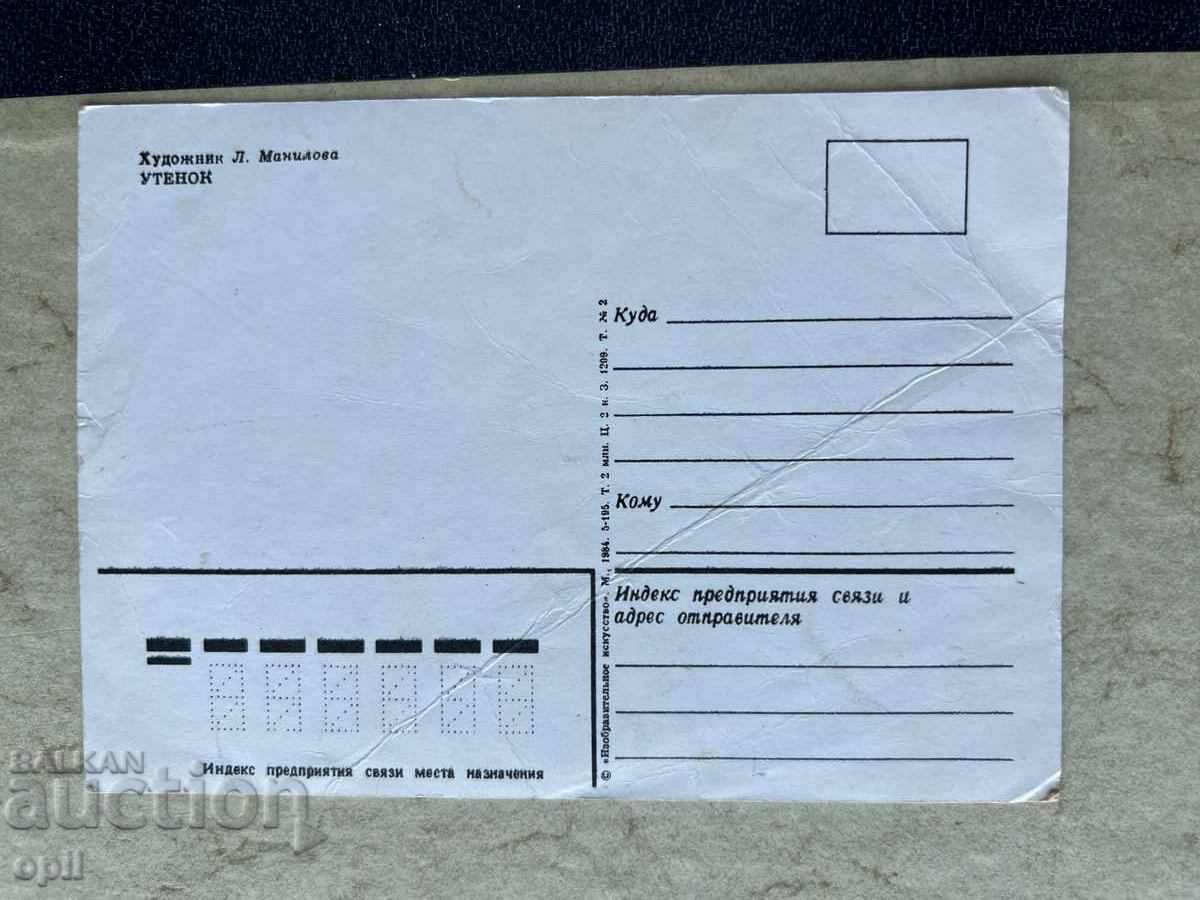 Чиста Стара Картичка - СССР - Утенок с цена 0.10 лв. | € 0.05 Чиста Стара Картичка - СССР - Утенок с цена 0.10 лв. | € 0.05